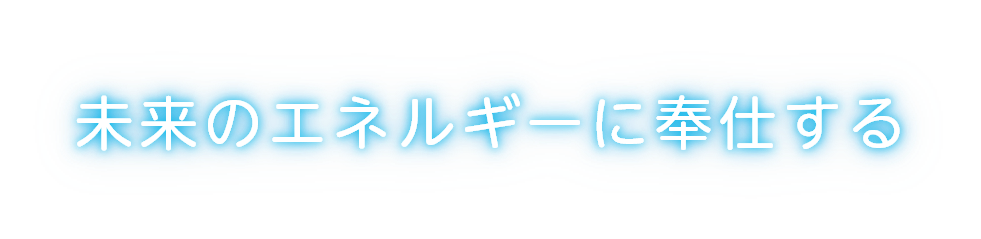 未来のエネルギーに奉仕する